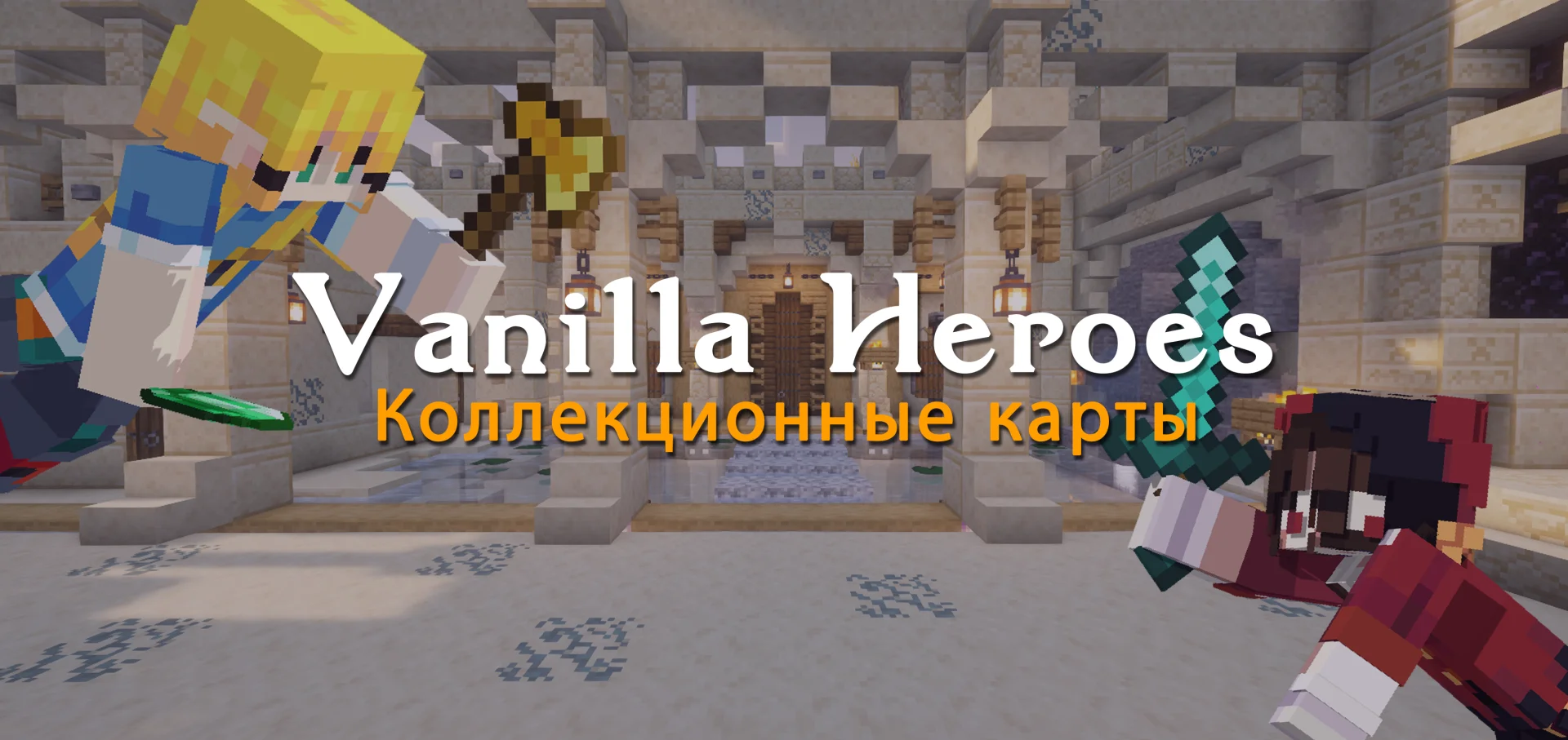 VanillaHeroes - Коллекционные Карты