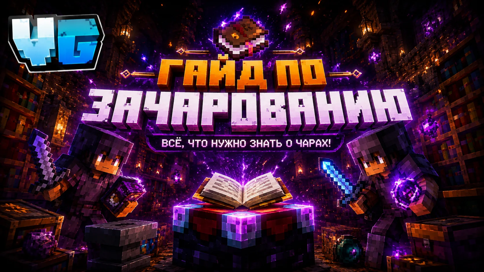 Гайд по зачарованию