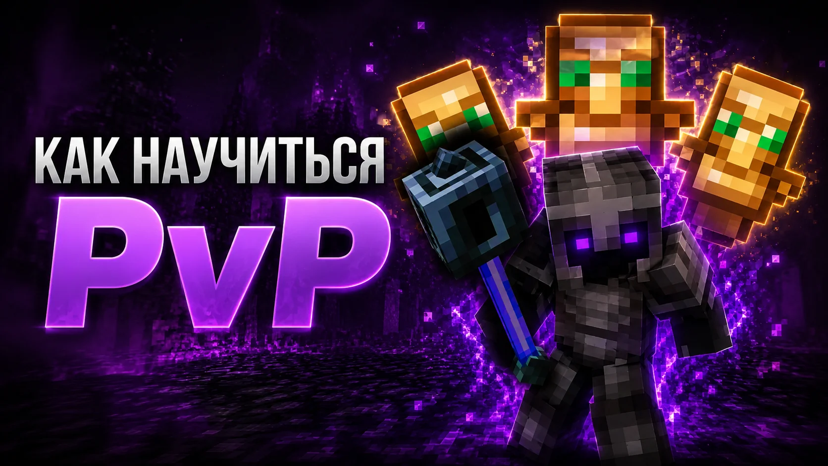 Как научиться играть PvP?