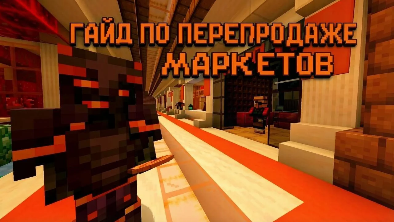 Гайд по покупке/продаже магазинов на /market!