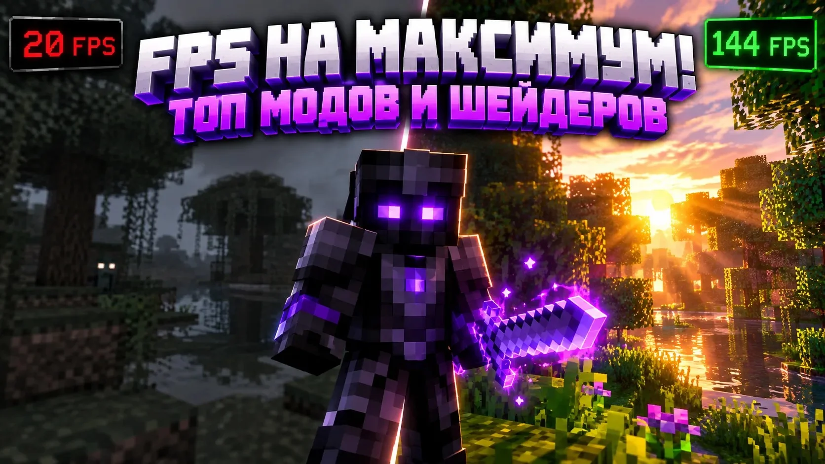 Забудь про лаги. Лучшие моды на оптимизацию и шейдеры для Minecraft