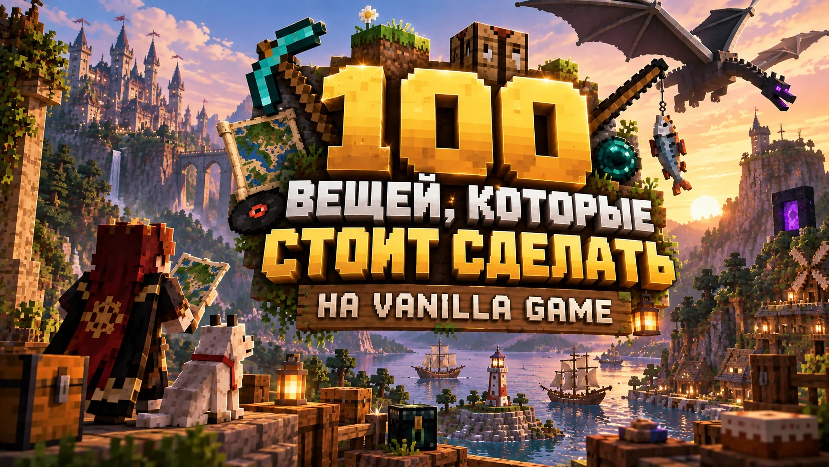 100 вещей, которые стоит сделать на Vanilla Game