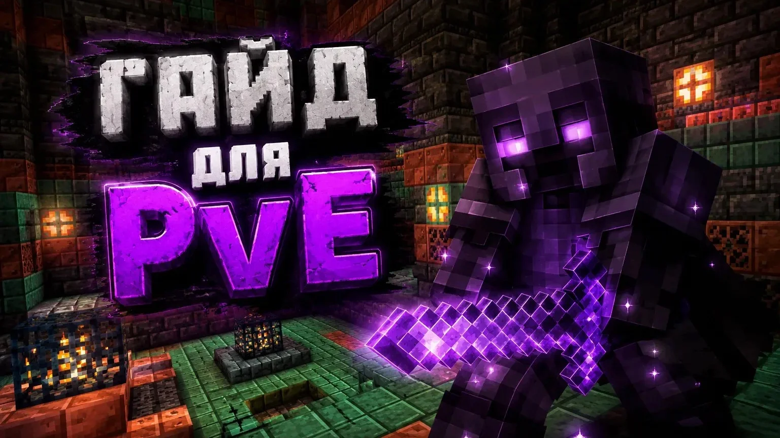 Гайд для PvE в Minecraft
