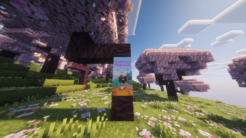 Арт «Одобрено Akeno2k» на фоне цветущих сакур в Minecraft